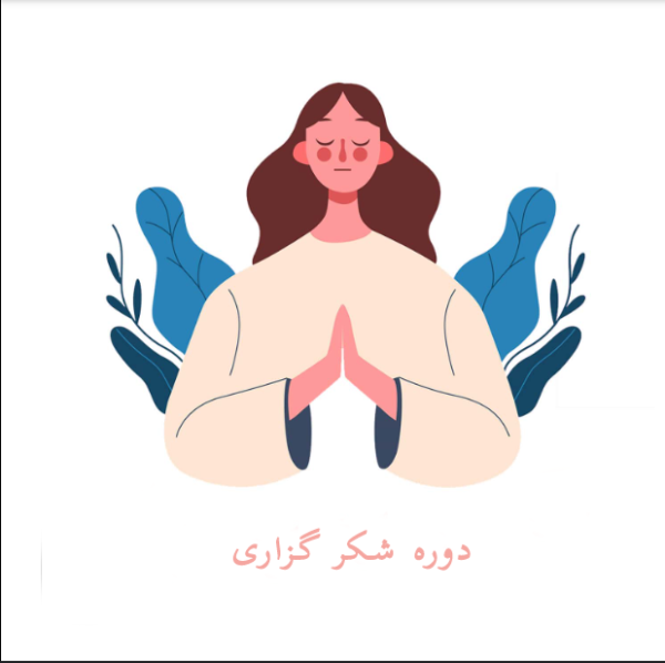 دوره شکر گزاری